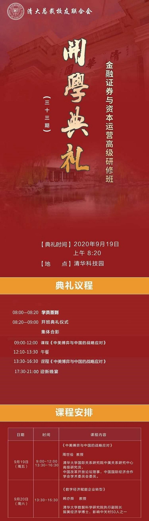 清华金融证券与资本运营董事长研修班9月上课通知