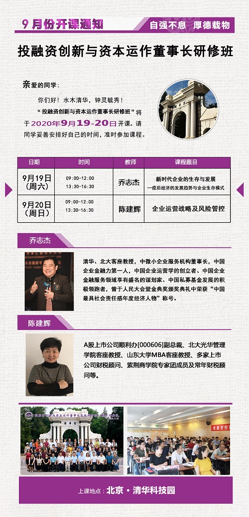 投融资创新与资本运作董事长研修班9月上课通知