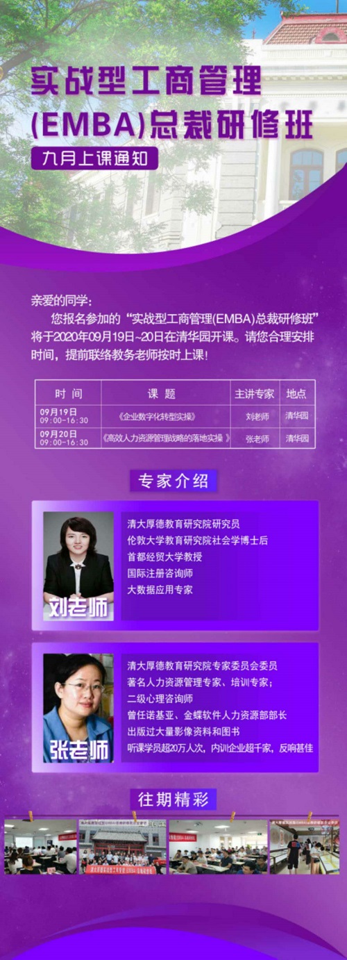 清大厚德实战型工商管理(EMBA)总裁班9月上课通知