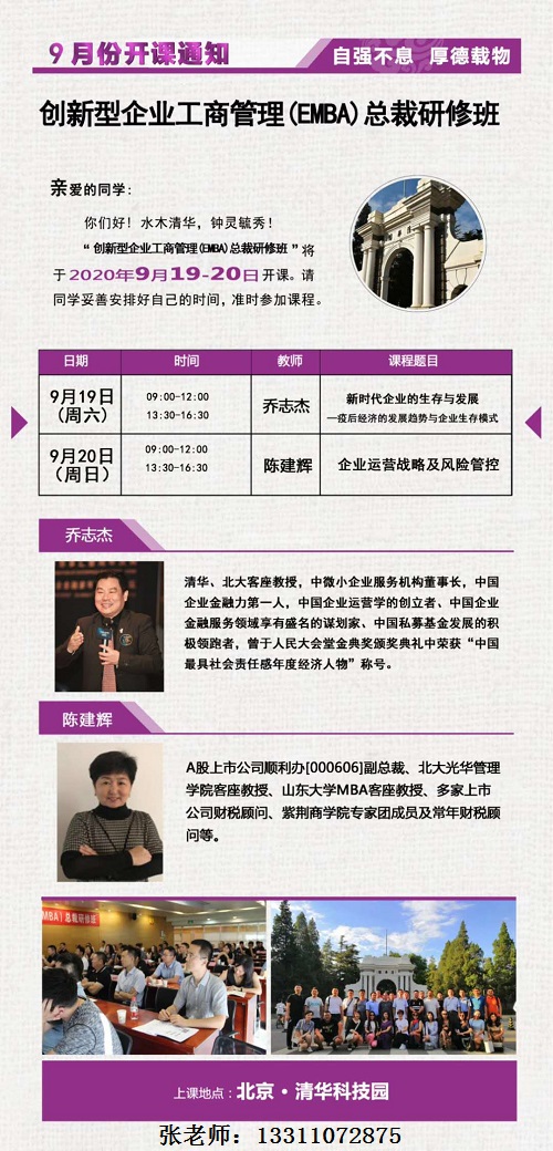 创新型企业工商管理(EMBA)总裁高级研修班9月上课通知