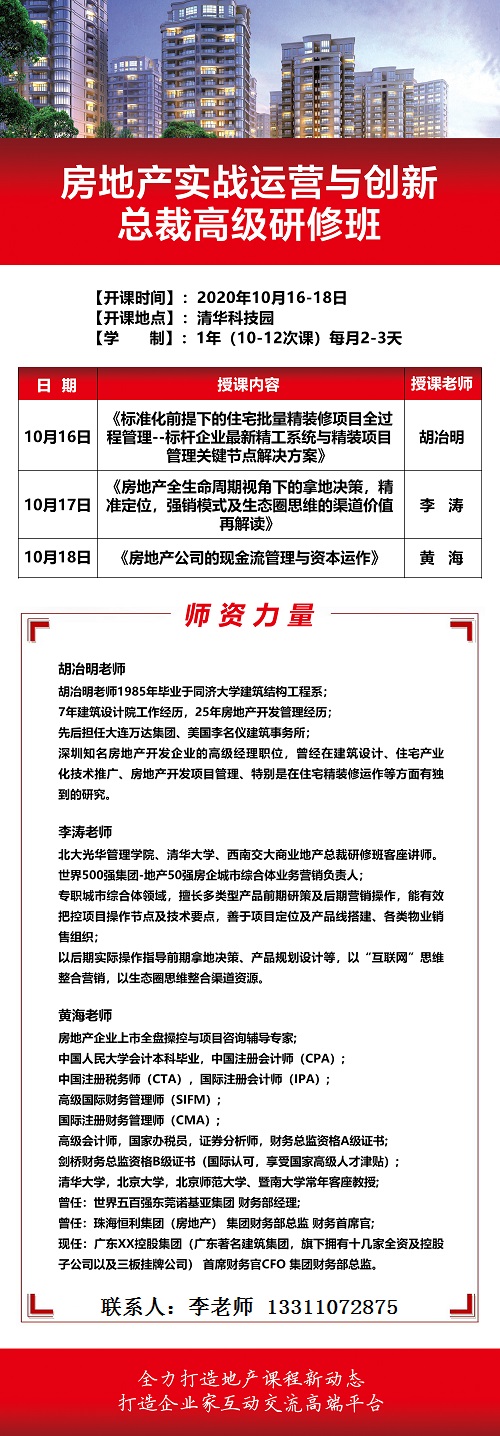 房地产实战运营与创新总裁高级研修班10月上课通知