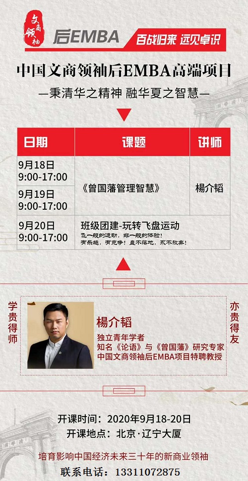 中国文商领袖后EMBA高端项目9月上课通知