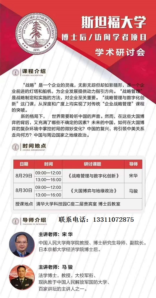 斯坦福大学博士后/访问学者项目上课通知