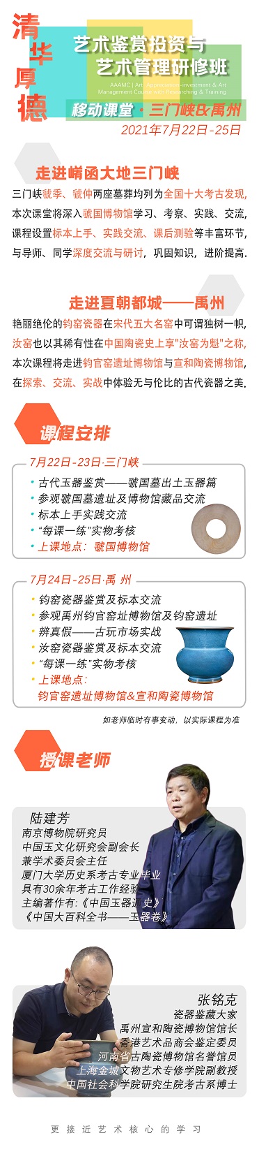 清华艺术品鉴赏投资与艺术管理研修班-陆建芳-张铭克-七月开通通知