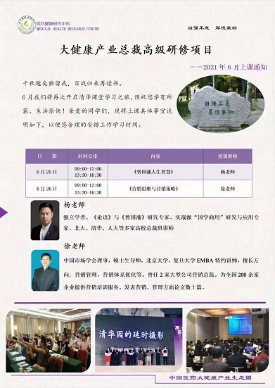 清华大健康产业总裁高级研修项目-6月上课通知