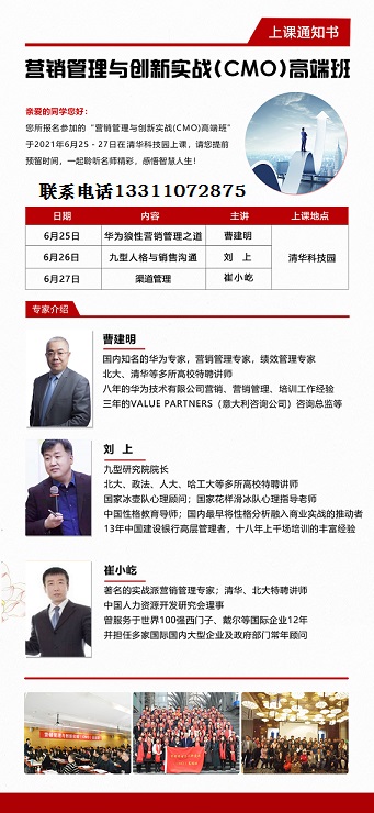 营销管理（CMO）高端研修班  上课时间：6月25-27日 学费：29800元