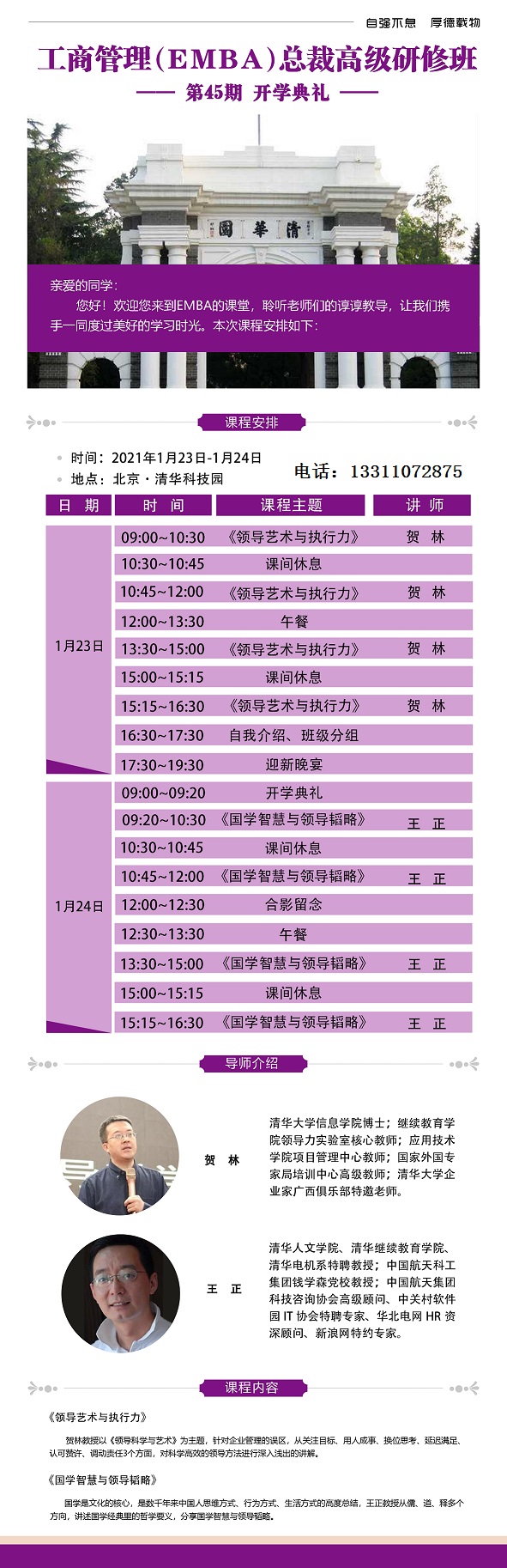 2021工商管理（EMBA）总裁高级研修班1月上课通知