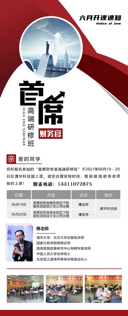 首席财务官高端研修班2021年6月上课通知、清华大学-傅老师 