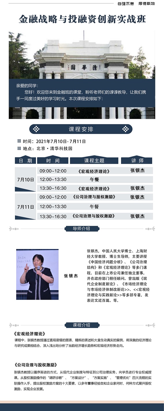 2021金融战略与投融资创新实战班7月开课通知-主要讲授-张银杰、宏观经济理论、公司治理与股权激励